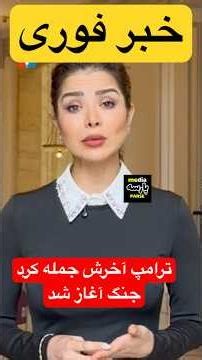 ترامپ و آغازجنگ دوباره با رژیم