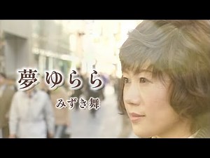 みずき舞「夢 ゆらら」Music Video（full ver.）