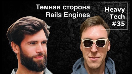Rails Engines в бою и взгляд в будущее Ruby