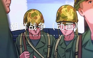 朝鲜战争（动画）