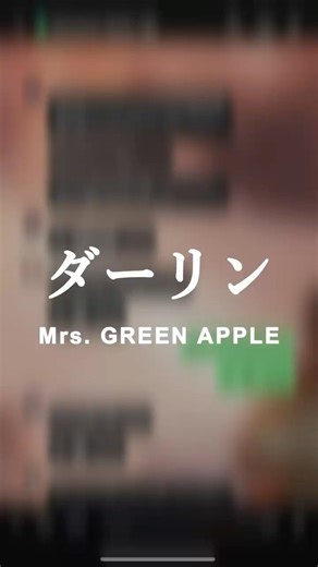 【新人歌い手グループ】が『ダーリン』をリレー形式で歌ってみたら... #歌ってみた #mrsgreenapple #shorts