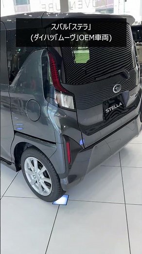 スバル新型軽自動車「ステラ」外観紹介 ダイハツ ムーヴOEM #shorts【4K】