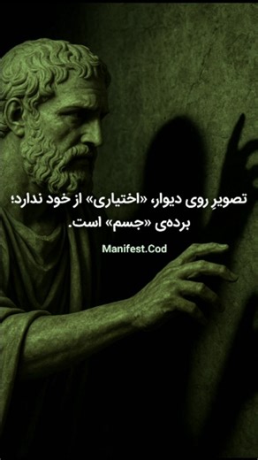 Manifest.Code on Instagram‎: "به دنبالِ «میوه» نباش؛ «ریشه» را اصلاح کن. ⛔️ یک خطایِ دیدِ همگانی وجود داره که باعث میشه اکثرِ آدم‌ها در چرخه «دویدن و نرسیدن» پیر بشن. تو فکر می‌کنی اول باید «داشته باشی» (ابزار، موقعیت، نتیجه) تا بعد بتونی «باشی» (قدرتمند، مسلط، آرام). این معادله در فیزیکِ جهان، کاملاً برعکسه. «داشتن»، یک «معلول» است. «بودن»، یک «علت» است. شما نمی‌تونید بدونِ کاشتنِ درخت، میوه رو از هوا بگیرید. واقعیتِ بیرونیِ تو، فقط «سایه‌ی سنگینِ» شخصیتِ درونیِ توئه. وقتی تمامِ تمرکزت روی "به