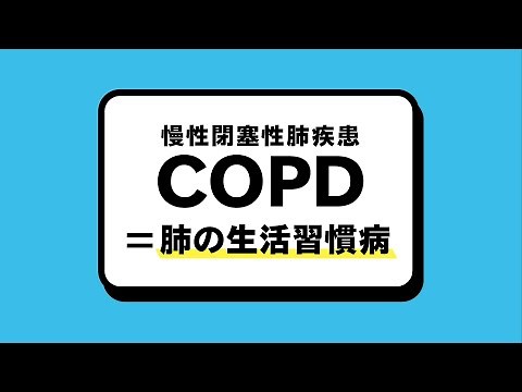 動画でわかるCOPD　全部見る