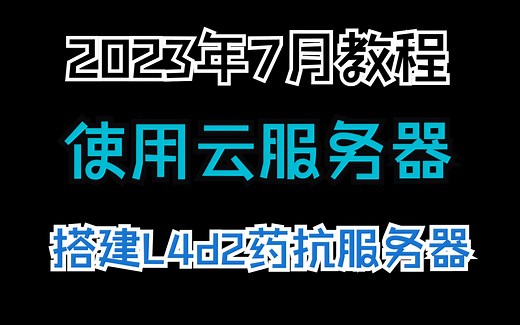 【求生之路2】云服务器搭建ZoneMod 2.8.4药抗游戏服务器 保姆级教程