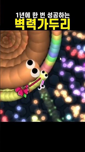 한번에 성공 벽력가두리 slither.io