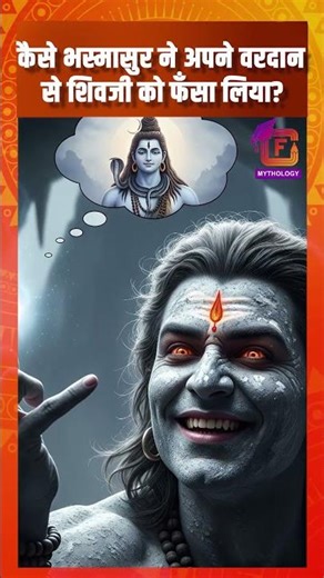 भगवान विष्णु ने बचाया शिवजी को भस्मासुर से | How did Lord Vishnu save Lord Shiva from Bhasmasura