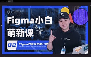 figma小白萌新课|第二节画面及功能介绍