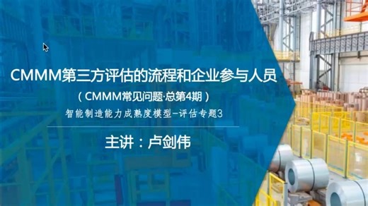 CMMM第三方评估的流程和企业参与人员-CMMM常见问题-总第4期-评估专题3