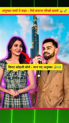 अनुष्का शर्मा ने कहा पैसे बचाना सीखो 😱🔥#viratkohli #anushkasharma #youtube #facts #shorts