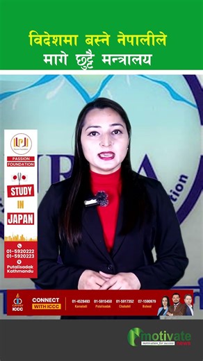 विदेशमा बस्ने नेपालीले मागे छुट्टै मन्त्रालय #motivate #news #motivatenews #balenshah#balensarkar