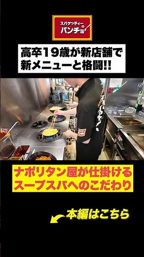 【パンチョ新メニュー】ナポリタン屋が手がけるスープスパへのこだわりがスゴかった