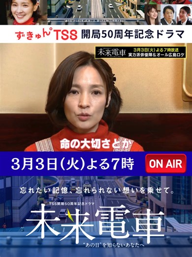 忘れたい記憶、忘れられない想いを乗せて。 2025年、広島は被爆から80年という節目を迎えました。 “被爆者なき時代”が目前に迫る今、テレビ新広島は開局50周年を記念し、 広島の｢記憶の継承｣をテーマにしたヒューマンドラマ『未来電車 “あの日”を知らないあなたへ』を BSフジと共同で制作・放送します。 原爆という悲劇を背負いながらも、たくましく生きる家族の姿を描いたドラマ「未来電車」。 夫を亡くし、二人の子どもを育てながら喫茶店を営む母・サチエを演じるのは国仲涼子さん。 命の大切さ、人とのつながり、そして“なんともない日常”の尊さ。 国仲さんが語る、作品への思いとは――。 #TSS #ドラマ #国仲涼子