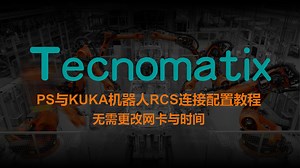 Tecnomatix PS与KUKA机器人RCS连接配置教程