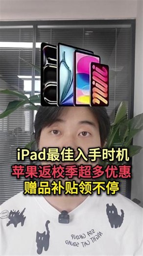 iPad最佳入手时机来了！苹果返校季带来了诸多优惠！ipad11到手1599，iPad air8到手2999，iPad pro到手5999！还赠送苹果触控笔，以及苹果耳机！#苹果返校季 #iPad #数码科技 #苹果 #国补