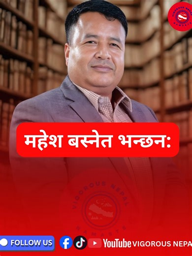महेश बस्नेत भन्छन: “जनताको विकास नै मेरो प्राथमिकता हो। चुनाव हारें पनि जनताले कामका लागि अझै मकहाँ नै आउँछन्, किनकि निर्वाचित भएका धेरैजना जनताको बीचमा देखिँदैनन्।” Your thoughts on this Statement? Comment down #vigorousnepal #VGN #NewsUpdate #nepalinews #maheshbasnet #cpnuml #developmentlover #bhaktapur