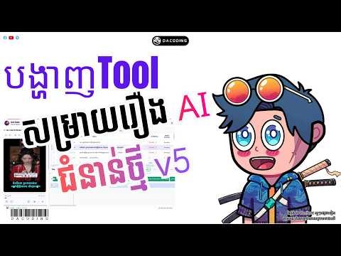 មានអ្វីថ្មីៗបន្ថែមក្នុង DAI-DUBBER-PRO ជំនាន់ v5 | DaCoding