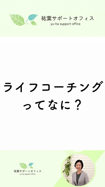 ライフコーチングにおいては、過去現在未来の自分について学ぶことそのものも価値ですし、進む道（答え）をクライアントが自分自身で発見・創造するサポートをします。 また、ビジネスコーチングが「目標達成」が目的のコーチングであるのに対して、ライフコーチチングは「成長」が目的のコーチングです。 自分自身が過去現在未来の中で何を思い、何を感じ、何を恐れ、何を望んでいるのか、自分について広く深く言葉にしていくプロセスの中で、自己基盤（心の土台・基盤）が安定していき、人間的な成長を遂げ、望む人生に向けて自然と行動が起きるので結果的に目標達成に至るのがライフコーチングです。 #ライフコーチング #コーチング