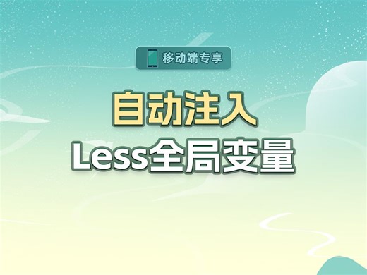 自动注入Less全局变量【渡一教育】_哔哩哔哩_bilibili
