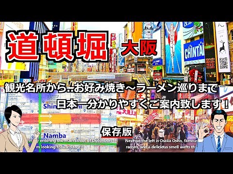 【大阪 道頓堀】大阪No.1の観光地 ″道頓堀″ を徹底解説！食べ歩き最適ルートを詳しくご案内！ [関西 大阪 難波 観光 道頓堀 お好み焼き たこ焼き グルメ]