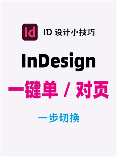 InDesign 如何切换单双页面172