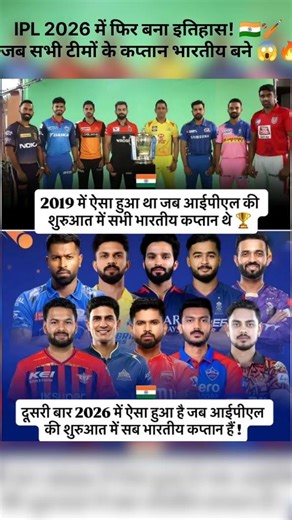 IPL 2026 में फिर बना इतिहास! 🇮🇳🏏 जब सभी टीमों के कप्तान भारतीय बने 😱🔥 #tataipl #ipl #iplchampions