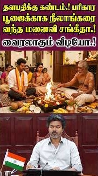 தளபதிக்கு கண்டம்.! பரிகார பூஜைக்காக நீலாங்கரை வந்த மனைவி சங்கீதா.!