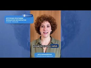 AΣΥΓΧΡΟΝΟ ΠΡΟΓΡΑΜΜΑ ΕΚΠΑΙΔΕΥΣΗΣ ΜΕΤΑΦΡΑΣΤΩΝ (ΓΑΛΛΙΚΑ - ΕΛΛΗΝΙΚΑ)
