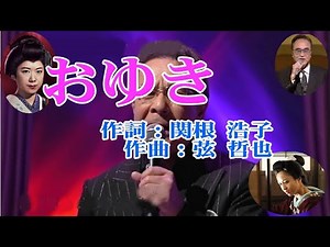 ♪おゆき♪「作曲：弦哲也」カバー：Yansuzuki＆カラオケ