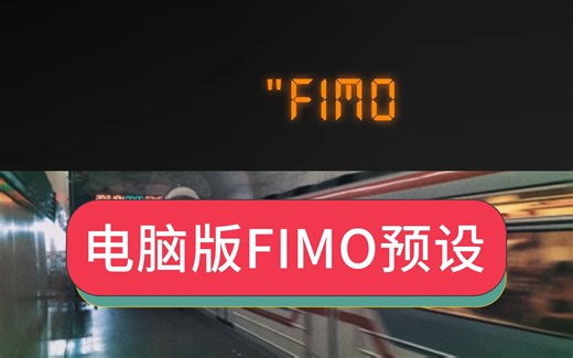 超好用的fimo相机复古胶片滤镜ps转换成电脑版lr柯达胶卷调色预设包含最新富士Pro 400H配置文件资源合集分享