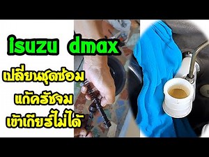 DMAX แก้อาการครัชจมเข้าเกียร์ไม่ได้