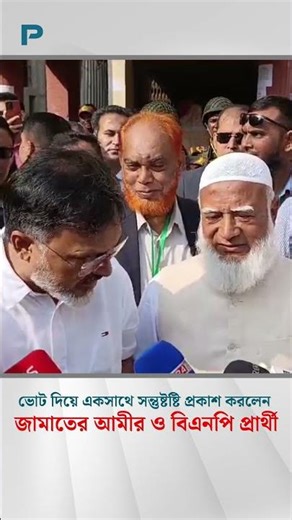 ভোট দিয়ে সন্তুষ্ট জামাতের আমীর ও বিএনপি প্রার্থী। The policy #election2026 #bnp #jamatislami