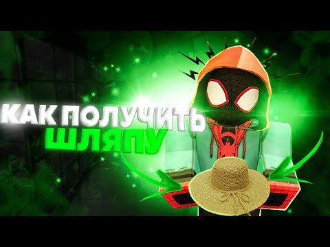КАК БЫСТРО ПОЛУЧИТЬ СОЛОМЕННУЮ ШЛЯПУ в Проджект Слеерс 😱 Roblox Project Slayers Straw Hat