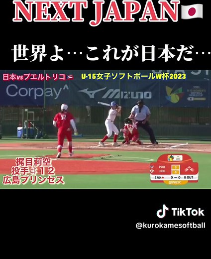 U-15女子ソフトボール日本代表の最強投手！！ロサンゼルス五輪の期待の星です！輝け！next JAPAN！！#ソフトボール #野球 #softball #プロ野球 #黒かめ #黒かめソフトボール #阪神タイガース