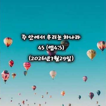 주 안에서 우리는 하나라 45 (엡4:5)(2026년7월29일)