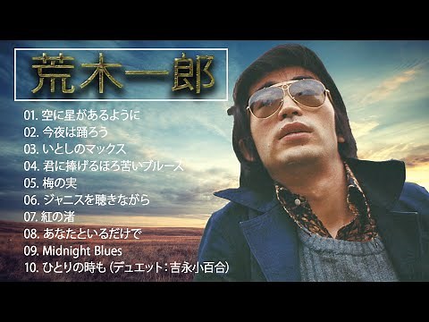 荒木一郎 10 Songs - 史上最高の曲のリストの選択