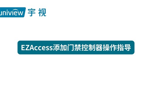 宇视EZAccess添加门禁控制器操作指导