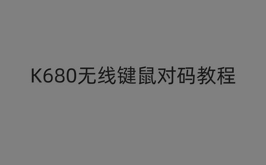 k680键盘鼠标对码教程