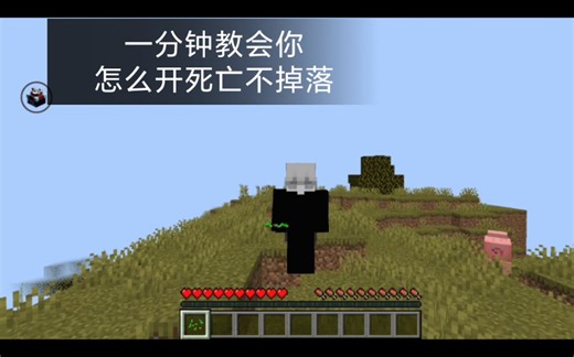 [我的世界]一分钟教你怎么在死亡不掉落(指令已放评论区)