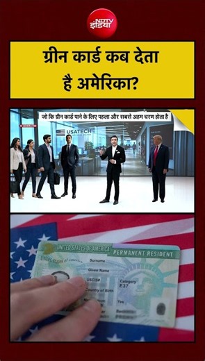 Syed Suhail |US Visa News: ग्रीन कार्ड कब देता है अमेरिका?| #topnews #ndtv