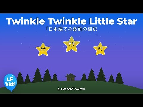 Twinkle Twinkle Little Star (日本語での歌詞の翻訳) - Nursery Rhymes by LyricFind Kids