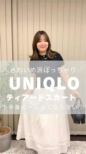 #uniqloコーデ #ティアードマキシスカート#ぽっちゃりコーデ #体型カバーコーデ #アラフォーコーデ