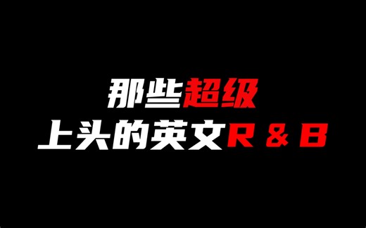 这些超级上头的r&b你都听过吗？