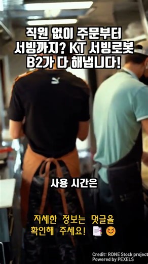 직원 없이 주문부터 서빙까지? KT 서빙로봇 B2가 다 해냅니다! | "Made in KOREA" 믿을 수 있는 KT 서빙 로봇 B2 | 인건비 부담? 이제 그만! 서빙 로봇 도입