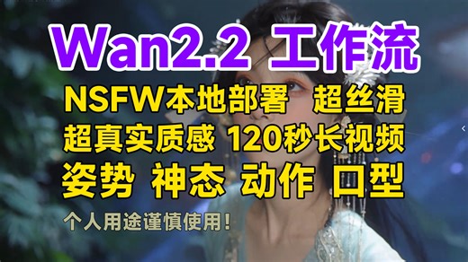 【Comfyui大尺度视频工作流】Wan2.2 Animate本地部署工作流，无限制生成丝滑无闪烁美女视频，换脸，换人，换装AI视频角色替换,女友正确打开姿势!