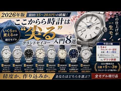 【2026年版】グランドセイコーは"いくらから"買えるのか｜入門8選