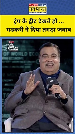 Donald Trump के ट्वीट देखते हो ...Nitin Gadkari ने दिया तगड़ा जवाब Hindi News