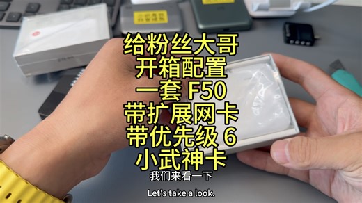 给粉丝大哥开箱配置一套中兴 F50 带千兆网卡扩展坞和优先级 6 的联通千兆小武神卡