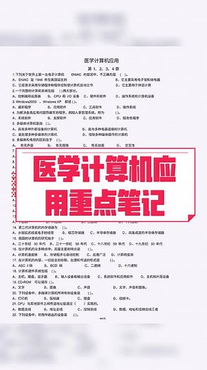 #医学计算机应用 #重点笔记 #知识点总结 #学习资料分享 #期末复习 医学计算机应用重点笔记知识点总结课后习题答案，期末考试全套复习资料整理