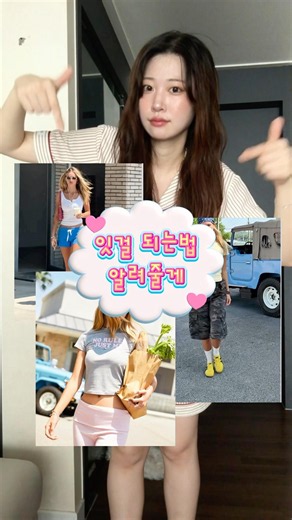 #ad 핀터걸? 아니, 이젠 잇걸이야‼️ 잇걸 되는 법 #후아유 #여름 #반팔티 #나시 #옷추천 #핀터걸 #핫걸 #핀터레스트 #반팔코디 #여름옷추천 #콘텐츠마케터 #구독